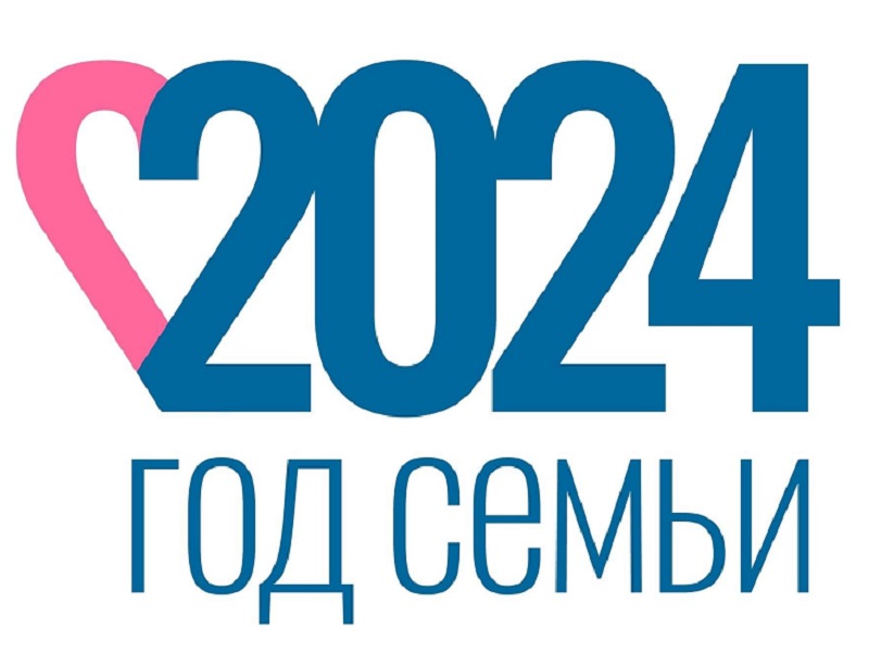 Год семьи.